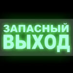 Почему в транспорте пишут «запасный выход», а не «запасной выход» и как правильно?